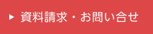 資料請求・お問い合せ