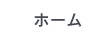 ホーム