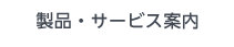 製品・サービス案内