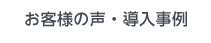 お客様の声・導入事例