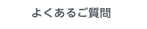 よくあるご質問