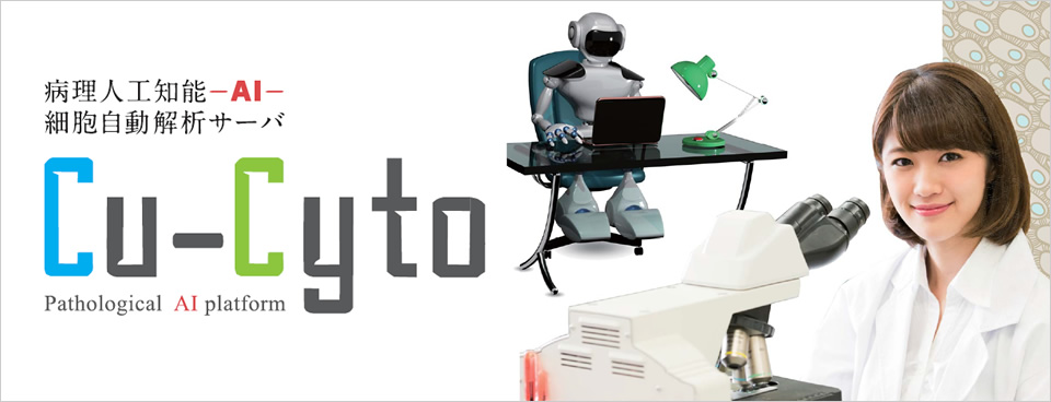 病理人工知能細胞自動解析サーバCu-Cyto