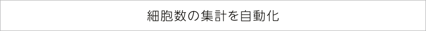 細胞数の集計を自動化
